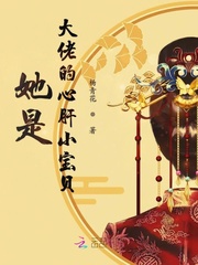 她是大佬的心肝小宝贝章节列表