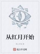 从红月开始章节列表