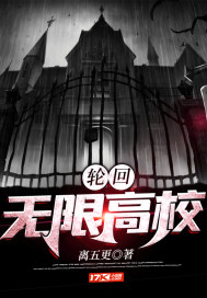 轮回：无限高校章节列表