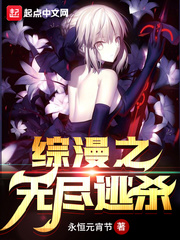 综漫之无尽逃杀章节列表