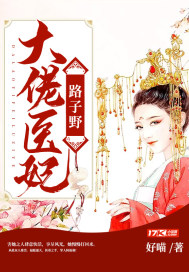 大佬医妃路子野章节列表