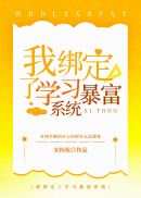 我绑定了学习暴富系统章节列表