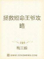 拯救短命王爷攻略章节列表