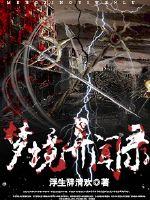 梦境异闻录章节列表