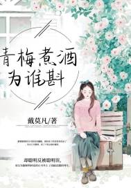 青梅煮酒为谁斟章节列表