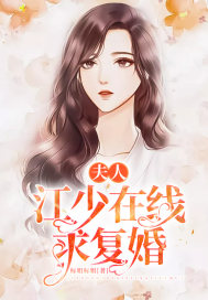 夫人，江少在线求复婚章节列表
