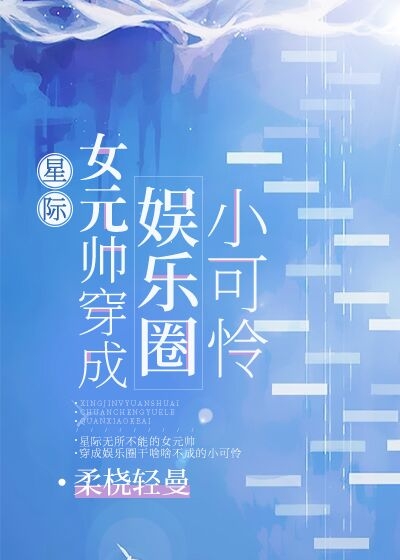 星际女元帅穿成娱乐圈小可怜章节列表