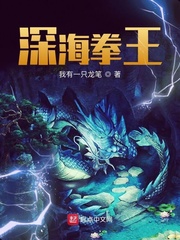 张小剑深海拳王(我有一只龙笔)免费章节列表