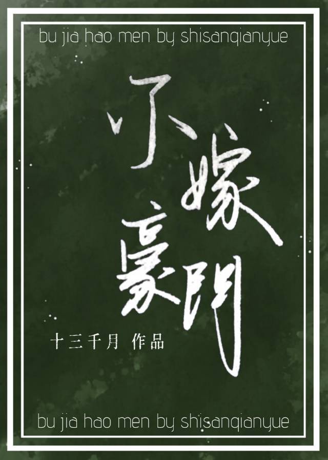不嫁豪门章节列表