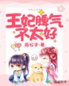 王妃脾气不太好章节列表