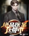 绝品医圣在都市章节列表