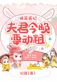 爆笑医妃：夫君今晚要动粗章节列表