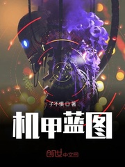 机甲蓝图章节列表