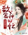 神医农女：致富种田忙章节列表