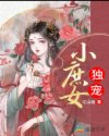 独宠小庶女章节列表