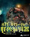 末日：我有一台怪兽编辑器章节列表