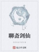 聊斋剑仙章节列表