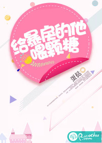 给暴戾的他喂颗糖章节列表