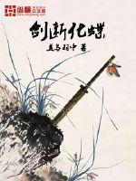 剑断化蝶章节列表