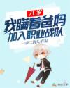 八岁，我瞒着爸妈加入职业战队章节列表