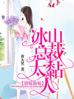错嫁新娘：冰山总裁太黏人章节列表