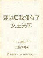 穿越后我拥有了女主光环章节列表