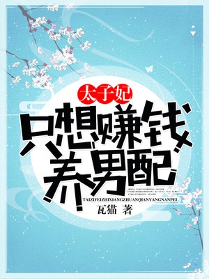 太子妃只想赚钱养男配章节列表
