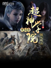 开局在超神学院朝九晚五章节列表