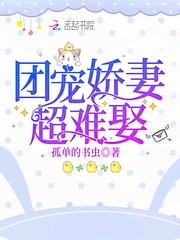团宠娇妻超难娶章节列表