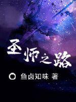 圣师之路章节列表