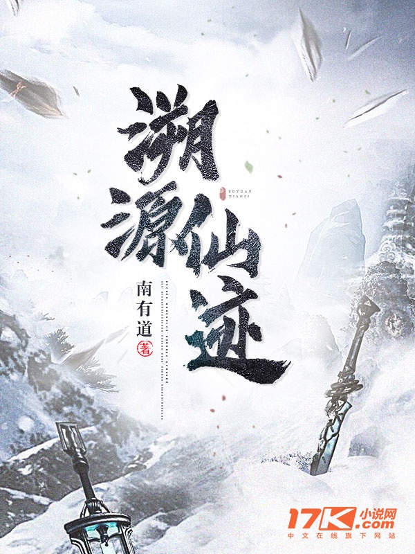 溯源仙迹章节列表