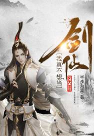 我真不想当剑仙章节列表