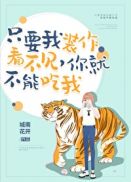 只要我装作没看见，你就不能吃我章节列表