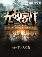 无敌客栈章节列表