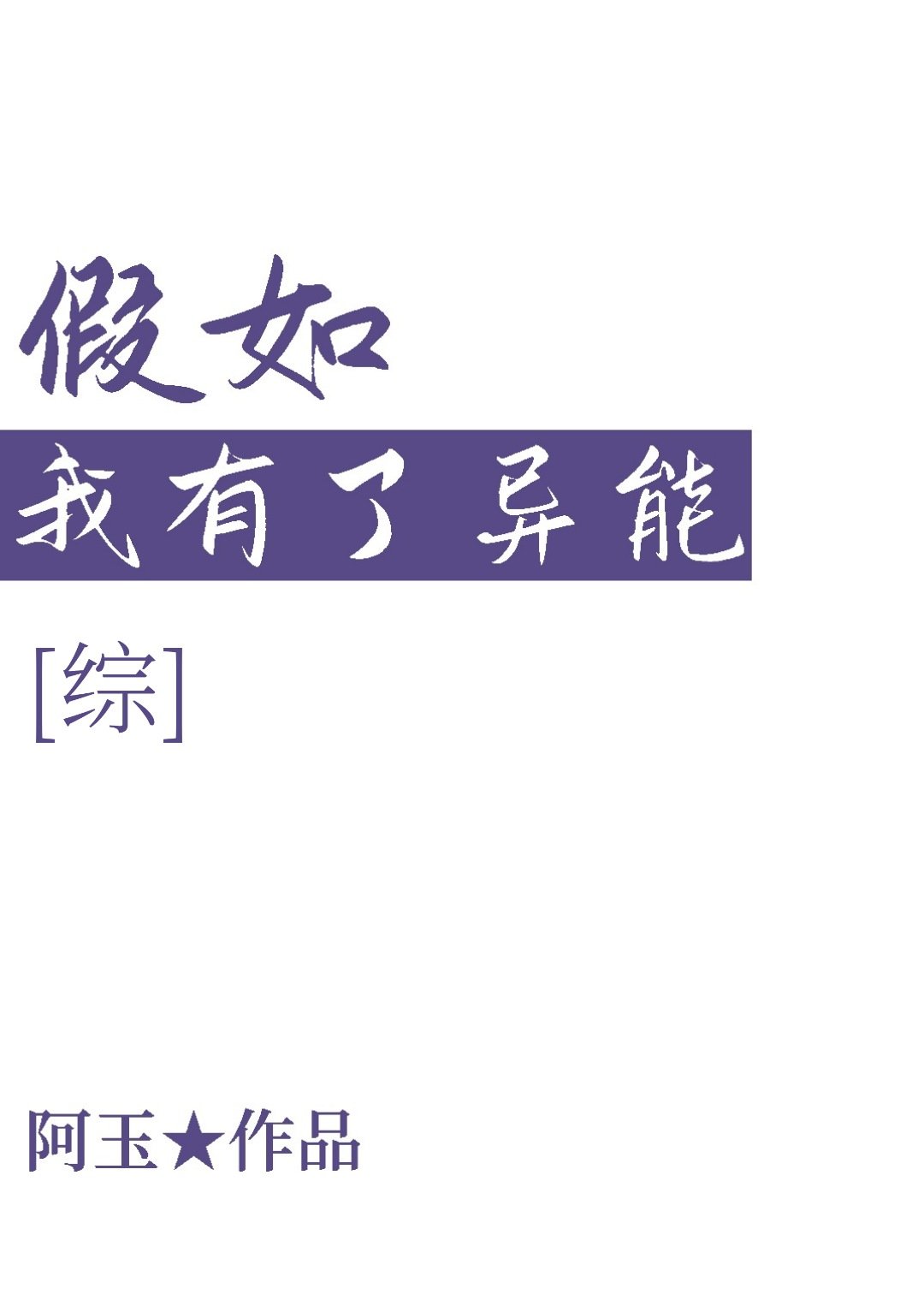 [综]假如我有了异能章节列表