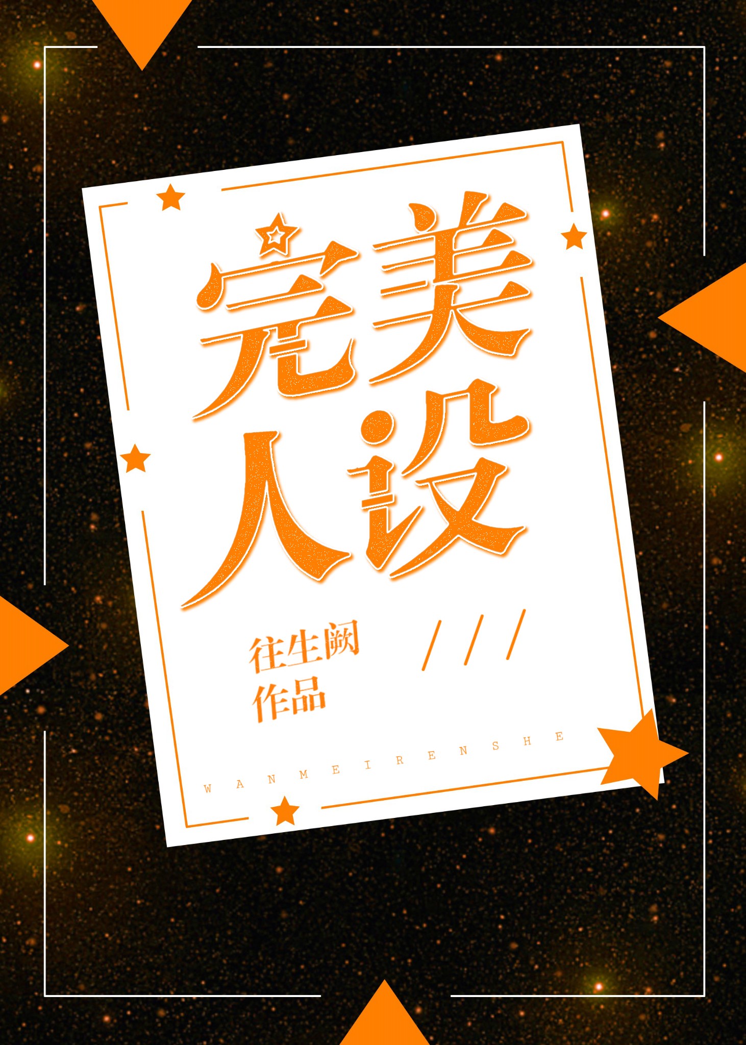 完美人设章节列表