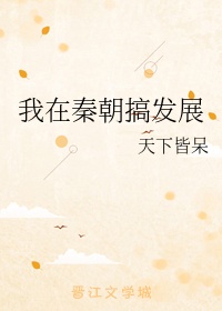 我在秦朝搞发展章节列表