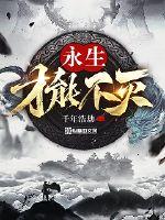 永生才能不灭章节列表