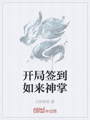 开局签到如来神掌章节列表