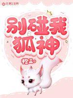 别碰我狐神章节列表