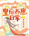 快穿之皇后养崽日常章节列表