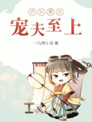 农女重生宠夫至上章节列表