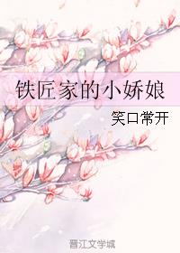 铁匠家的小娇娘章节列表