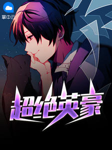 超绝英豪章节列表