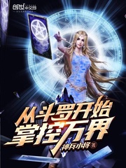 从斗罗开始掌控万界章节列表
