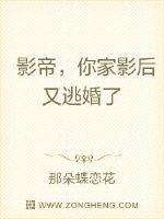 影帝，你家影后又逃婚了章节列表