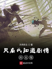只有我知道剧情的无限章节列表