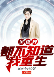 全世界都不知道我重生章节列表
