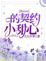 Boss的契约小甜心章节列表
