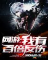 网游：我有百倍反伤章节列表